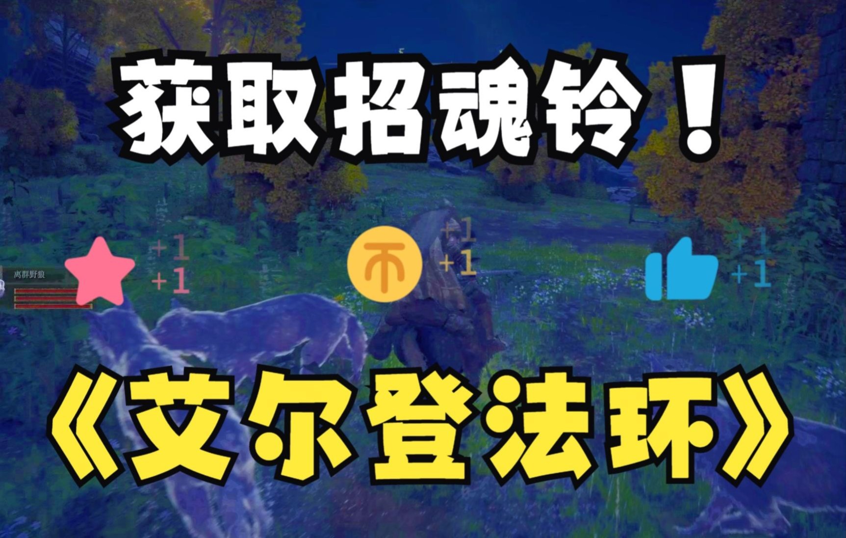 《艾尔登法环》第三天:获取招魂铃单机游戏热门视频