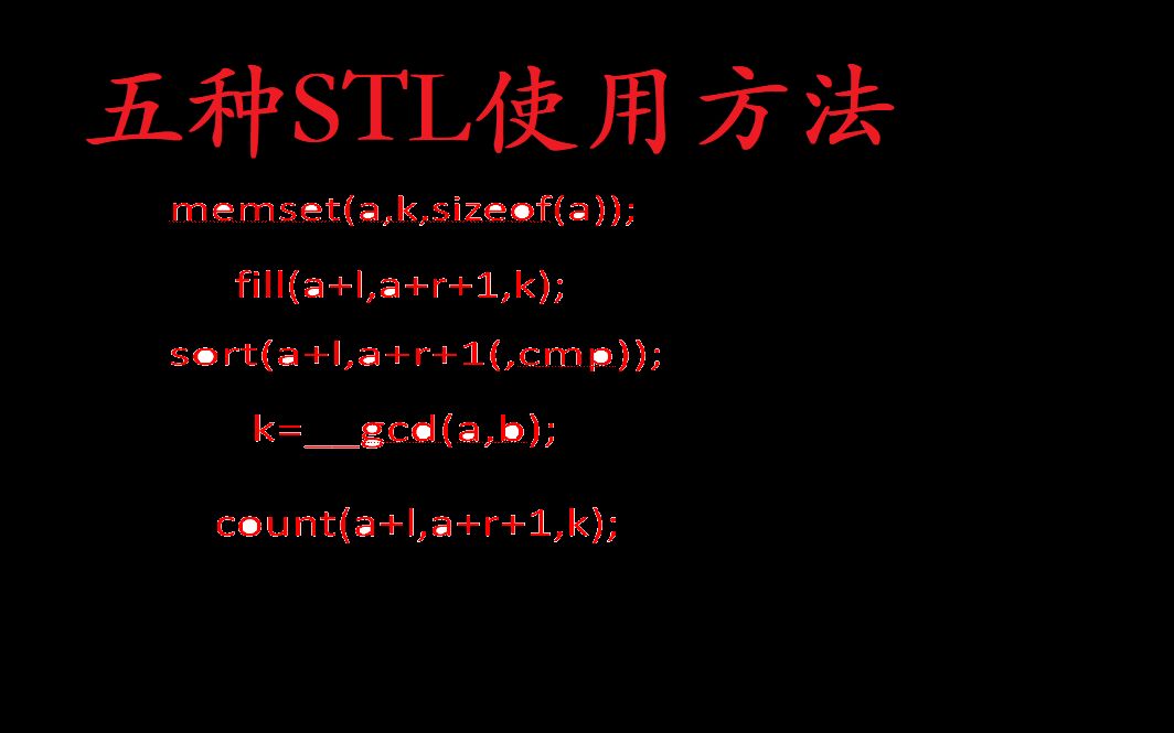 【算法入门】【STL】STL选讲1:memset fill sort gcd count哔哩哔哩bilibili