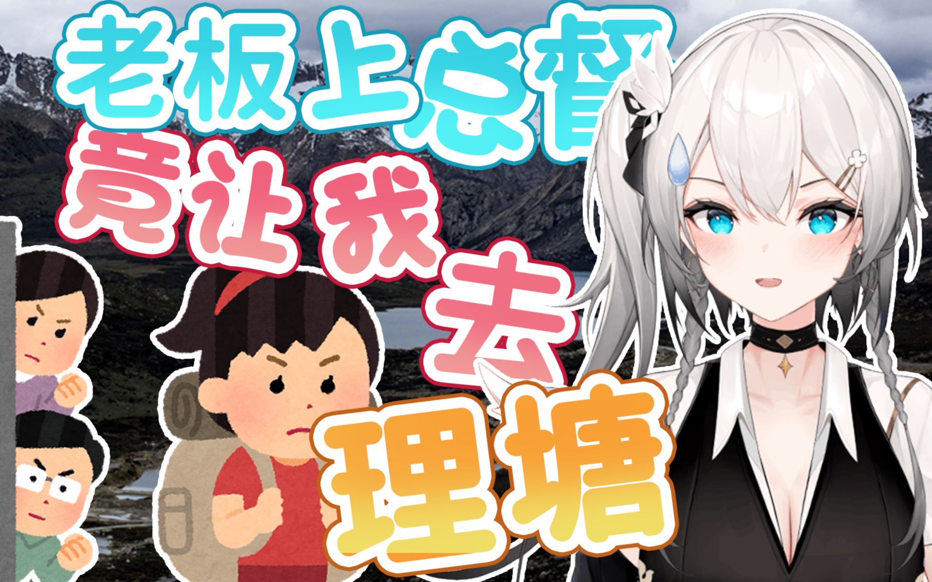 老板上总督当路费让我去理塘见丁真!_哔哩哔哩_bilibili