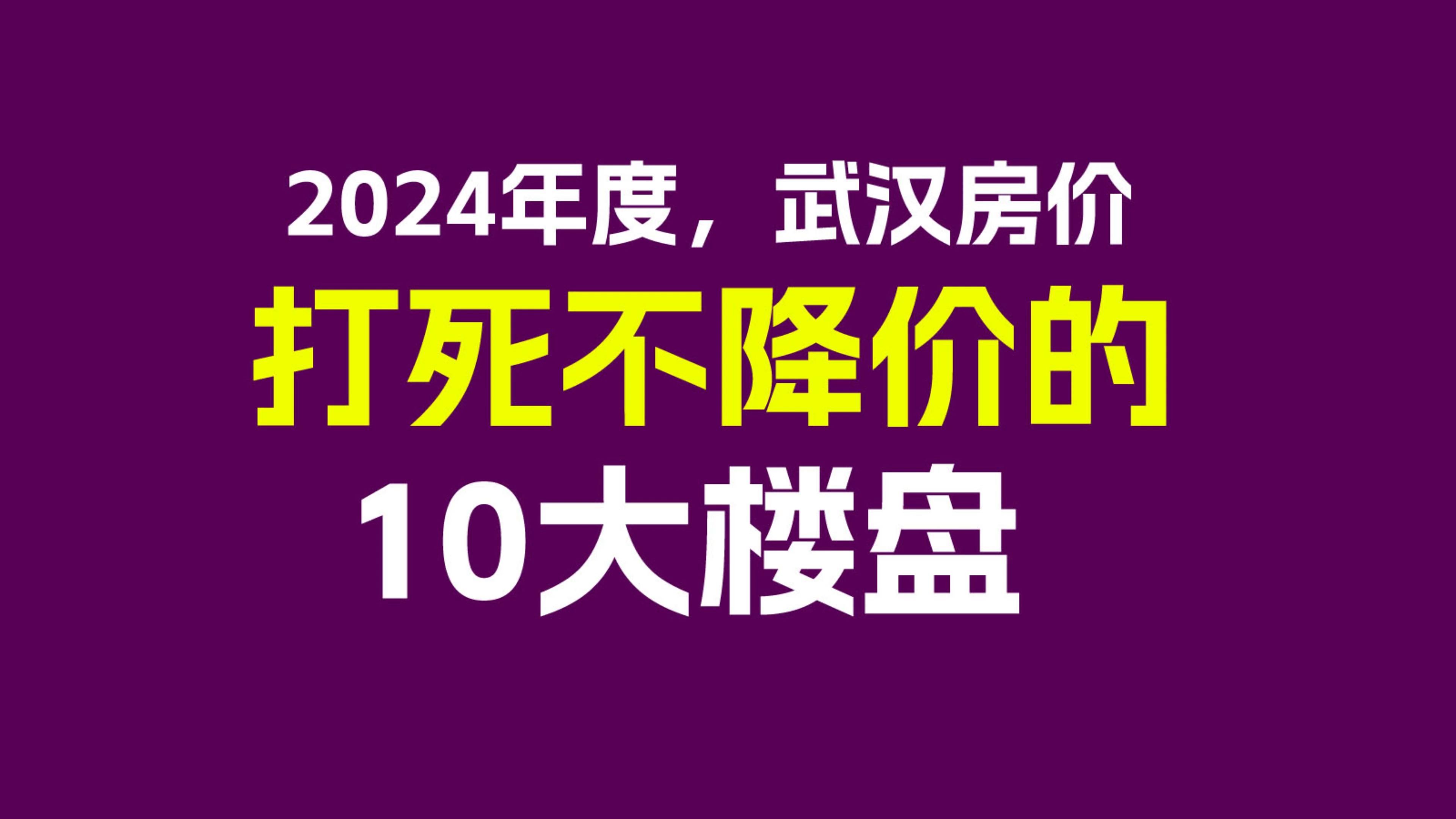 2024年武汉打死不降价的10大楼盘哔哩哔哩bilibili