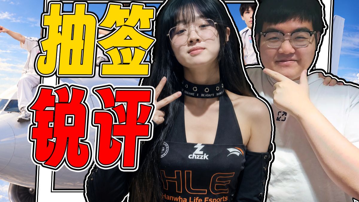 超人强回归再战宙斯，blg又抽绝世好签，瑞士轮首日抽签锐评【火兰吐槽】