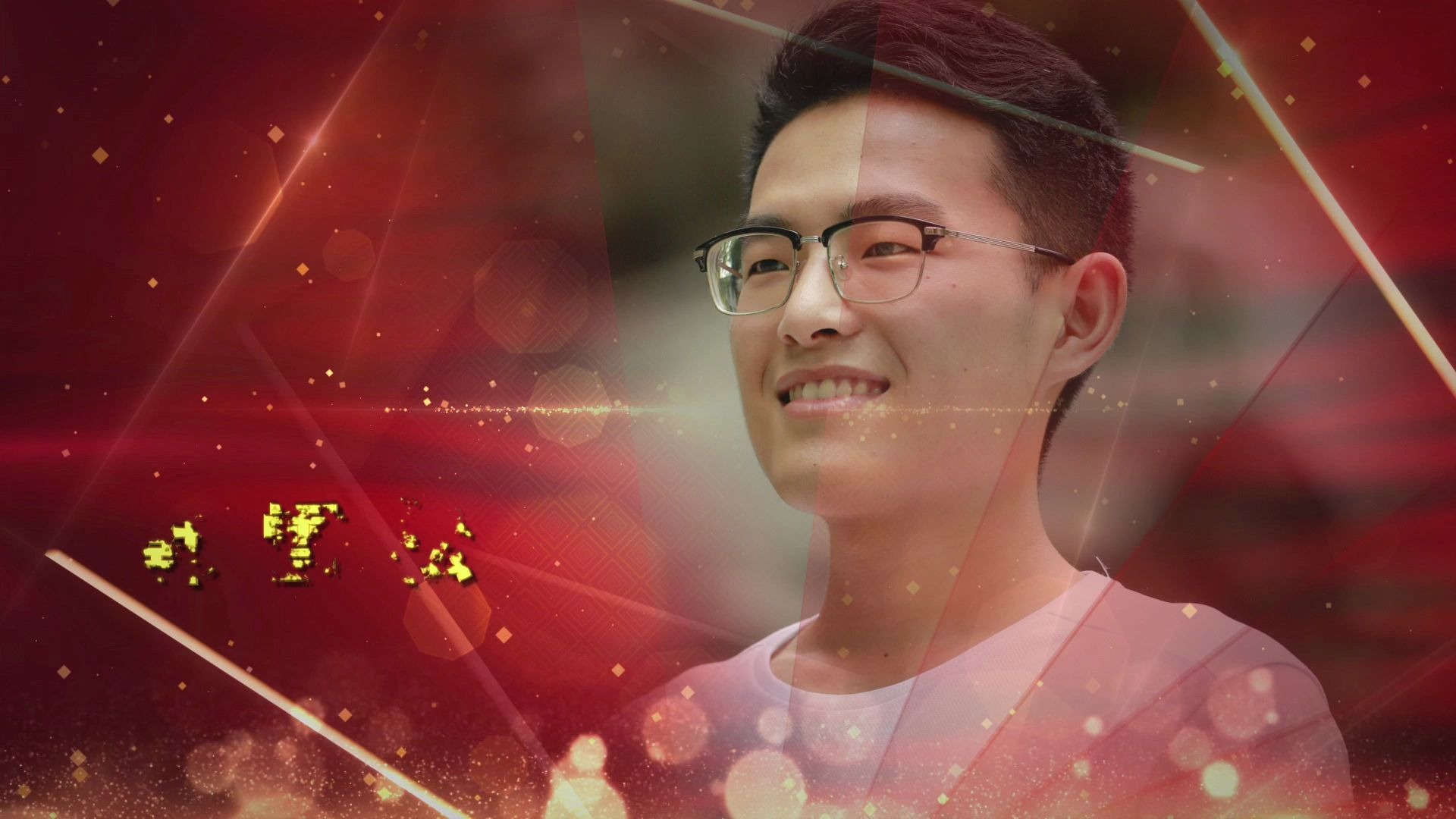 第十五届中国大学生年度人物参评宣传片-韩雪松