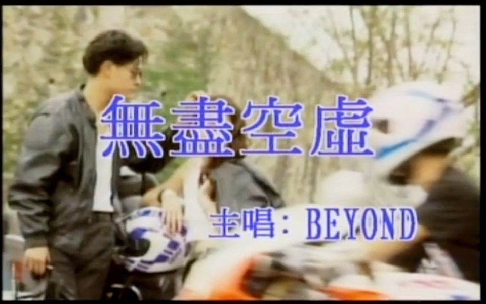 [图]Beyond《无尽空虚》华纳唱片首版卡拉OK SACD 顶级音质