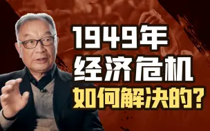 Download Video: 温铁军：解放战争为什么是共产党胜利？新中国又如何解决恶性通货膨胀？【温铁军践闻录7-3】