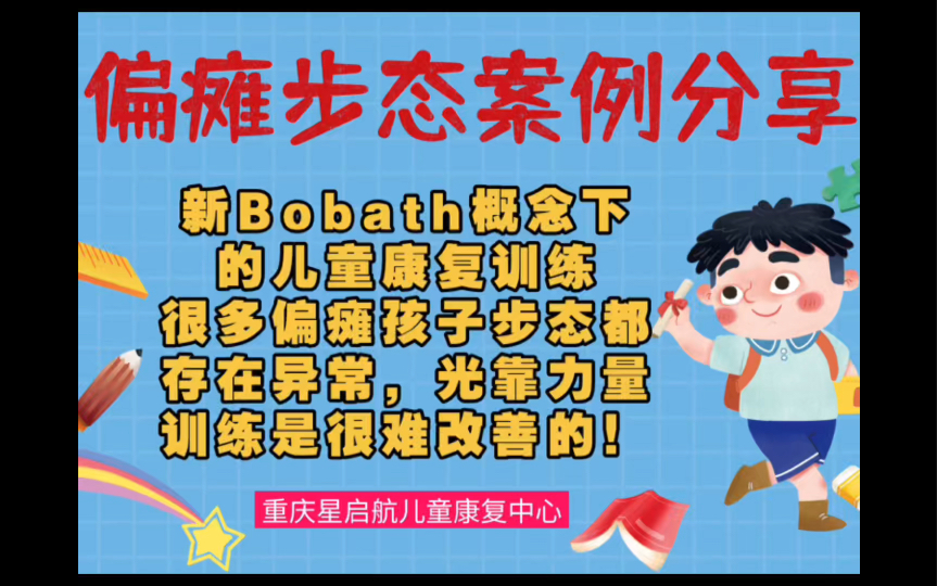 新Bobath概念下的儿童偏瘫康复哔哩哔哩bilibili