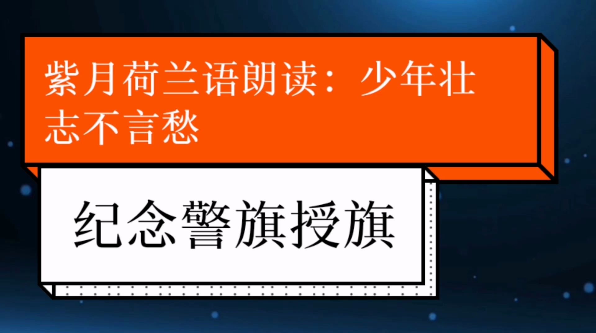 紀念警旗授旗,紫月荷蘭語朗讀:少年壯志不言愁