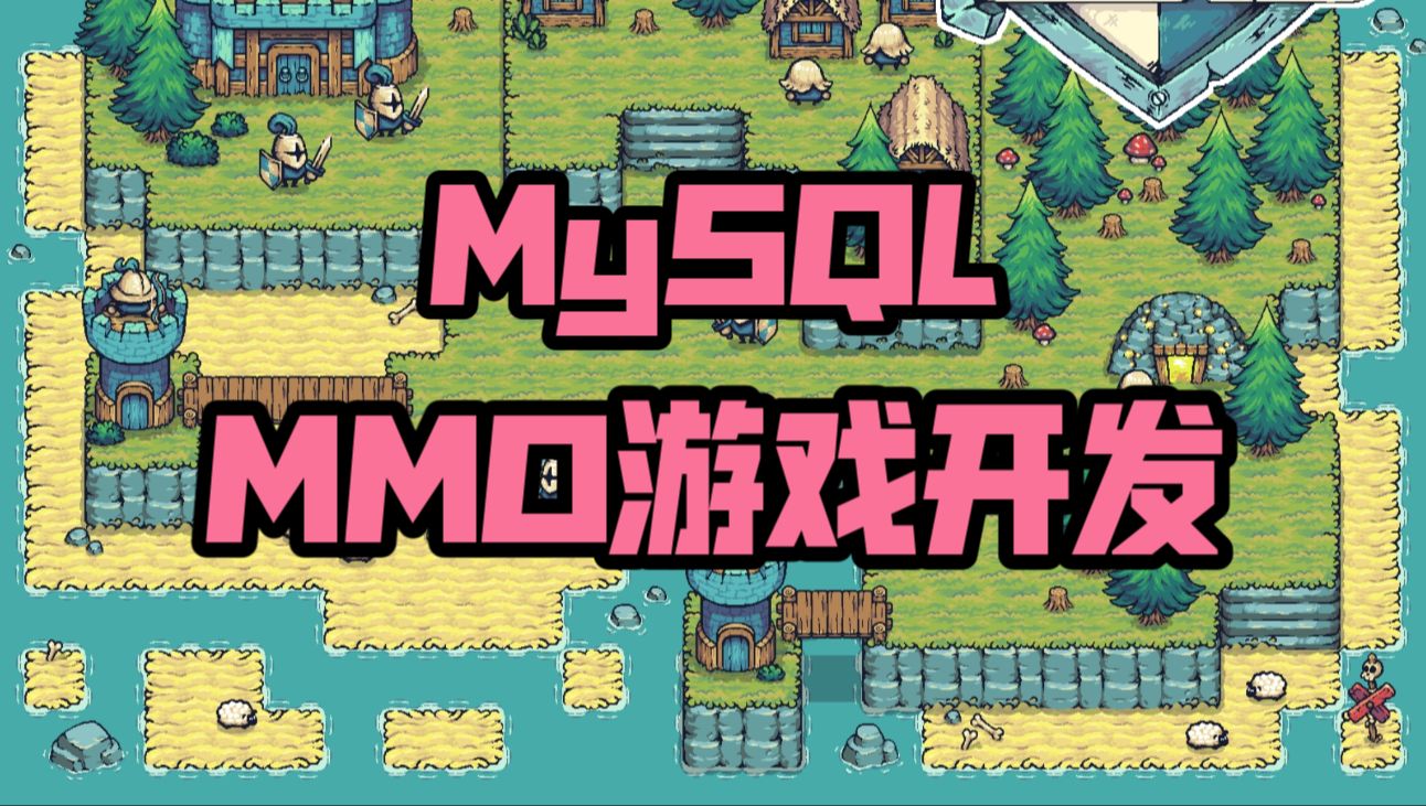 [Cocos+Node.js游戏开发教程]4MySQL数据库MMORPG哔哩哔哩bilibili