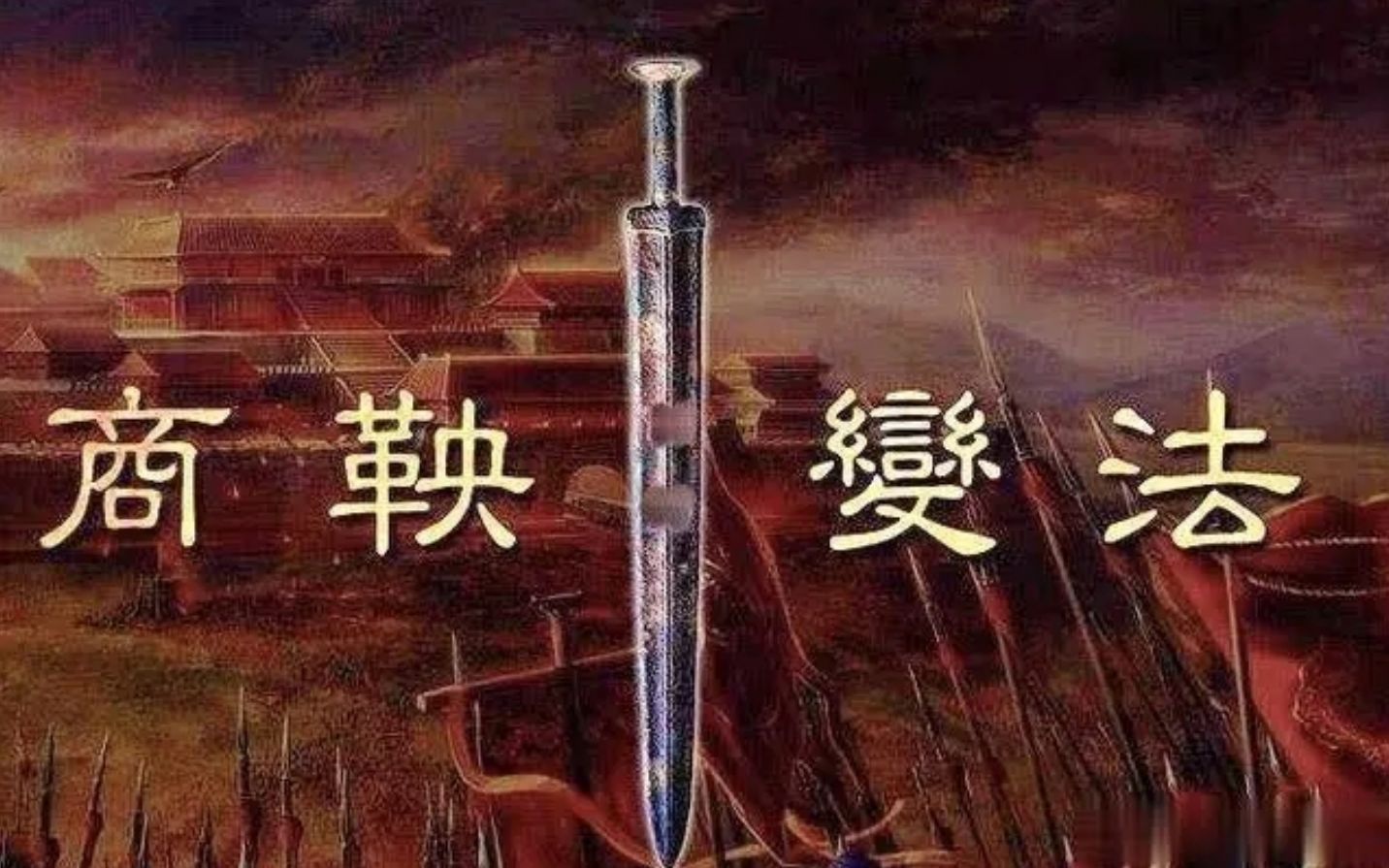 [图]商鞅变法为何禁止父子兄弟同宅居住？其中蕴含国富民强的大智慧！