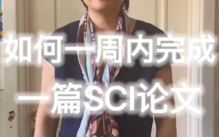 「必看宝典」如何一周内完成一篇sci论文?!!哔哩哔哩bilibili