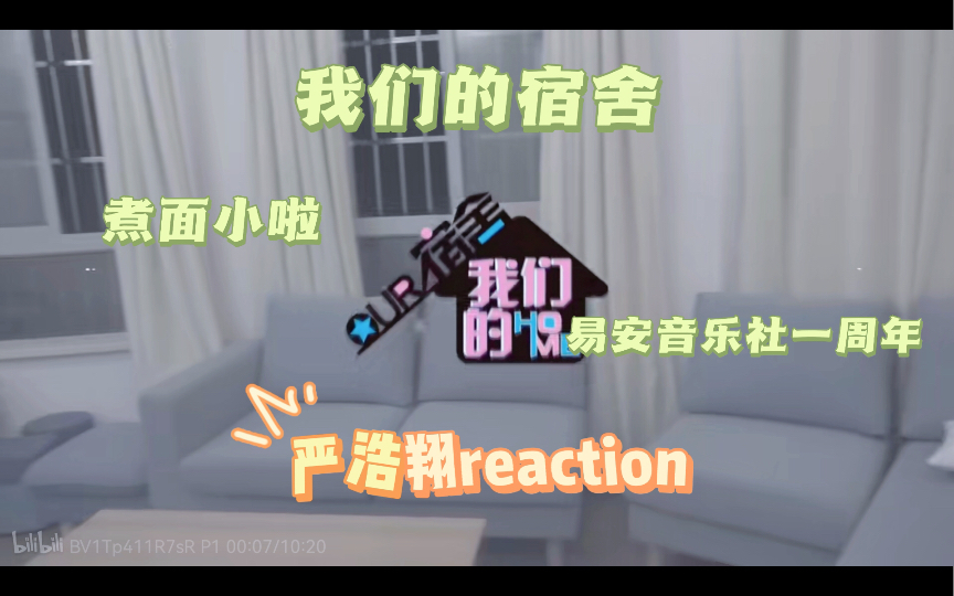 [图]【严浩翔/展逸文reaction】易安音乐社《我们的宿舍》第1、2期