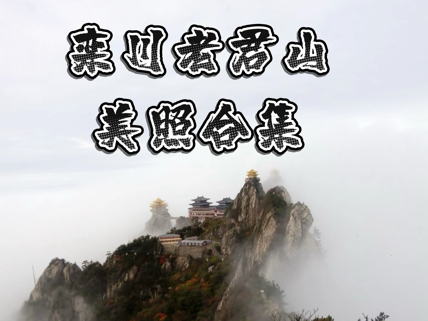 洛阳栾川老君山,美照照片合集,风景如画,避暑胜地