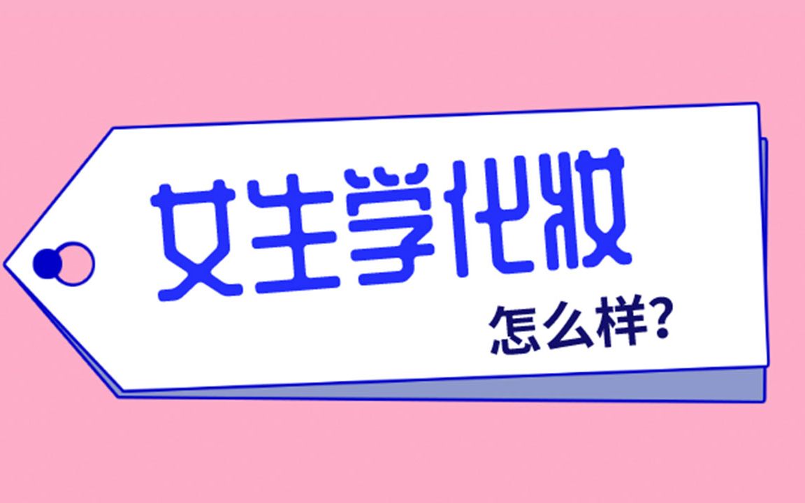 女生学化妆怎么样?适合的职业方向有哪些?哔哩哔哩bilibili