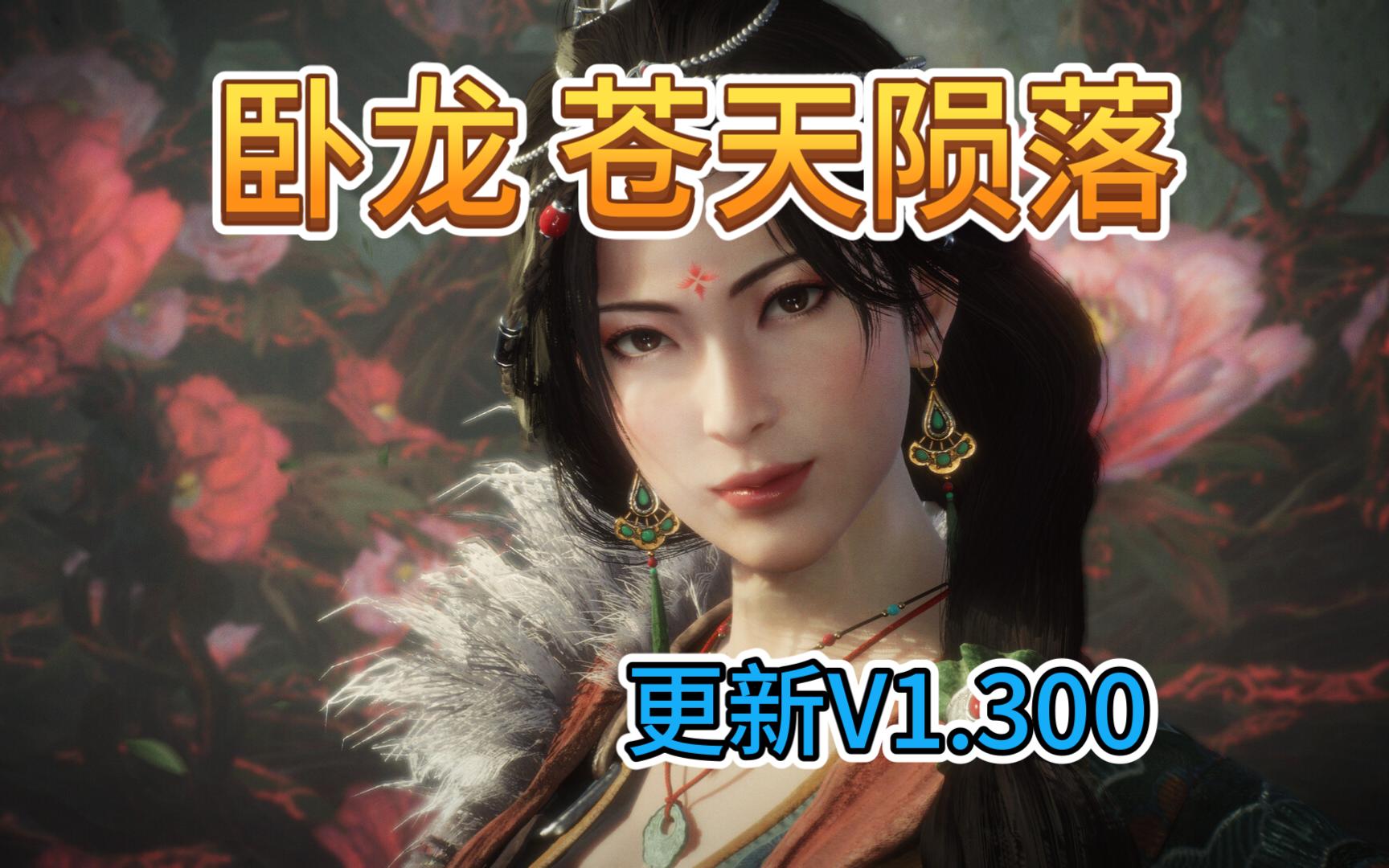 卧龙苍天陨落新增dlc3风起荆襄 豪华中文版 v1.300含全部DLC魏蜀吴免费白嫖下载单机游戏热门视频