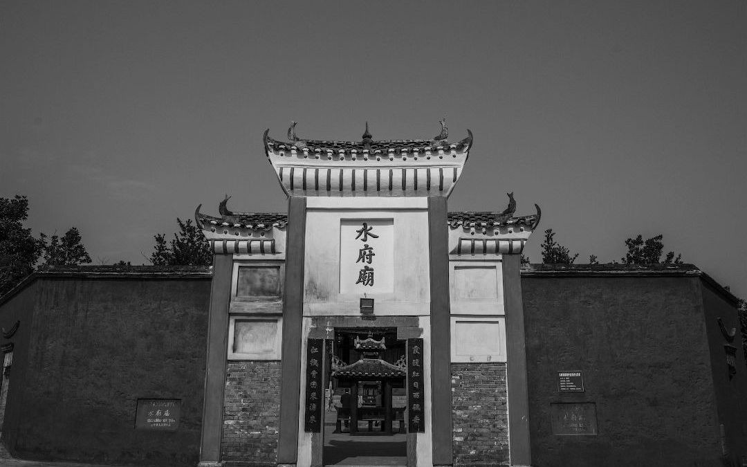 黑白光影下的董市水府庙