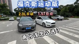 Скачать видео: 福克斯2.0手动和1.5T运动版，两台该怎么选…