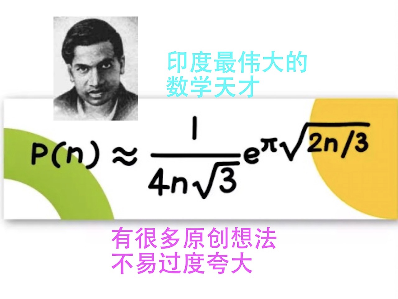 数学史(99)拉马努金(18871920)客观不夸大的自传,对解析数论做出了重大贡献,研究椭圆函数、连分式和无穷级数.没有大学教育的背景,不太懂得...