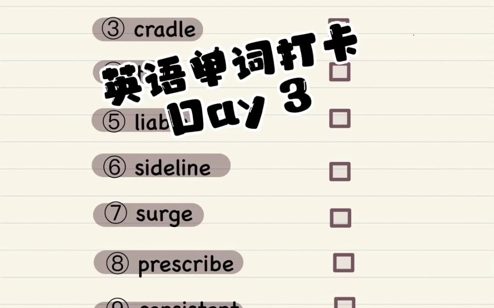 Day3每天10个单词,抽查打卡c字母开头的单词!!哔哩哔哩bilibili