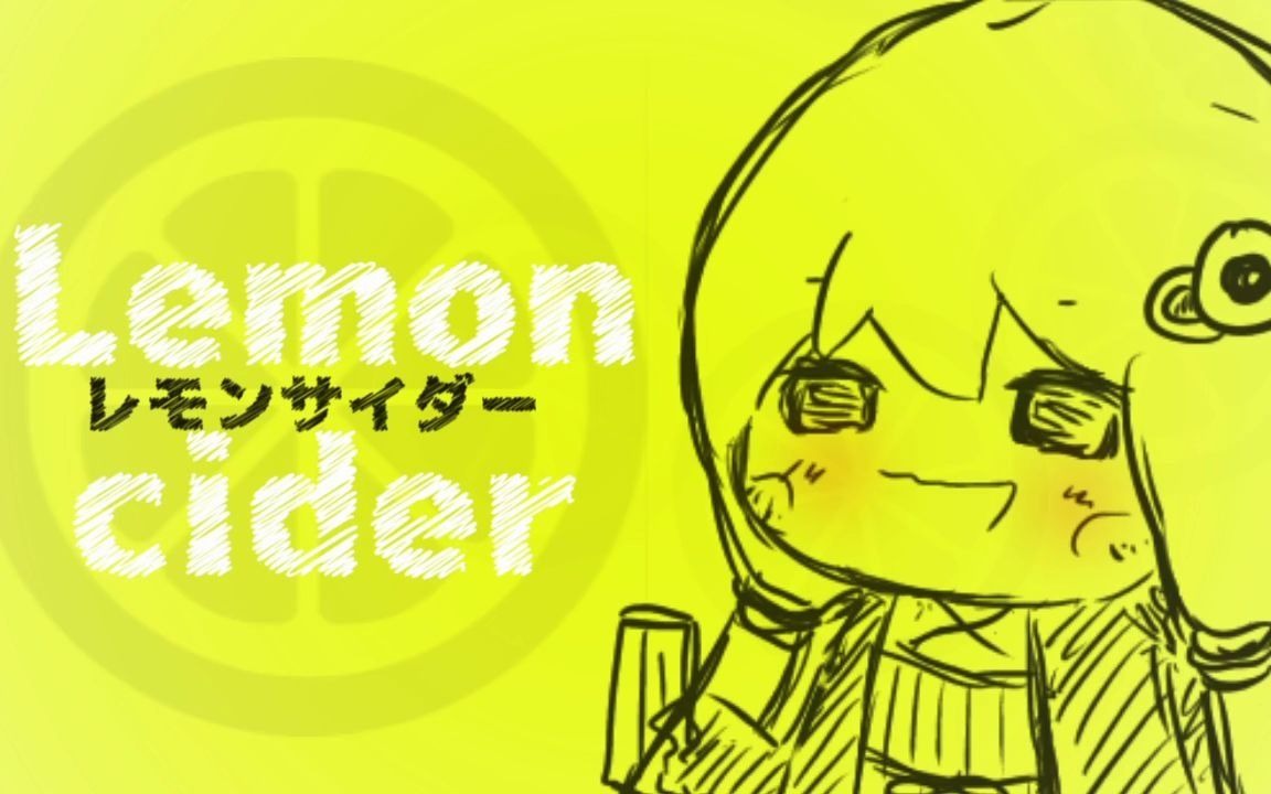 【结月缘】Lemon cider哔哩哔哩bilibili