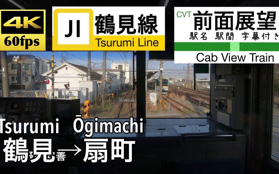 前面展望都市的地方交通线鹤见扇町鹤见线