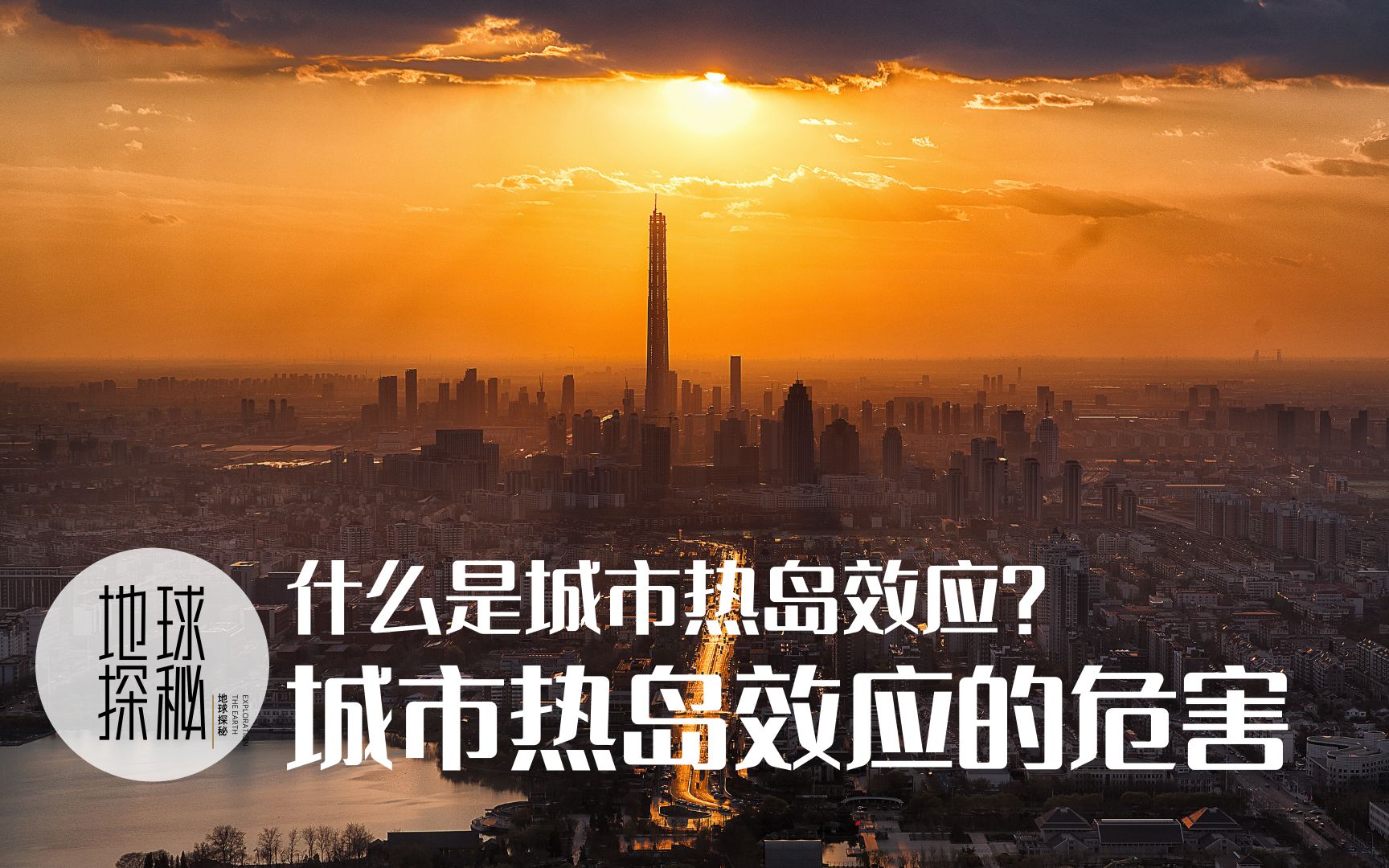 什么是城市热岛效应?会有哪些危害?哔哩哔哩bilibili