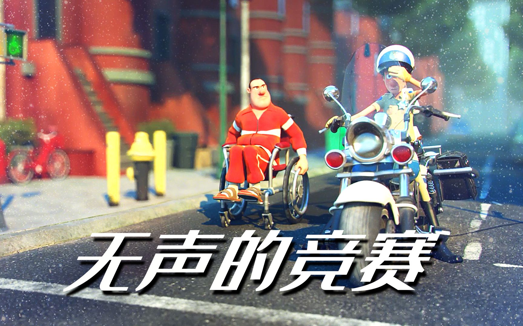 搞笑动画短片《无声的竞赛》虽然坐上了轮椅 但是速度绝对不能输