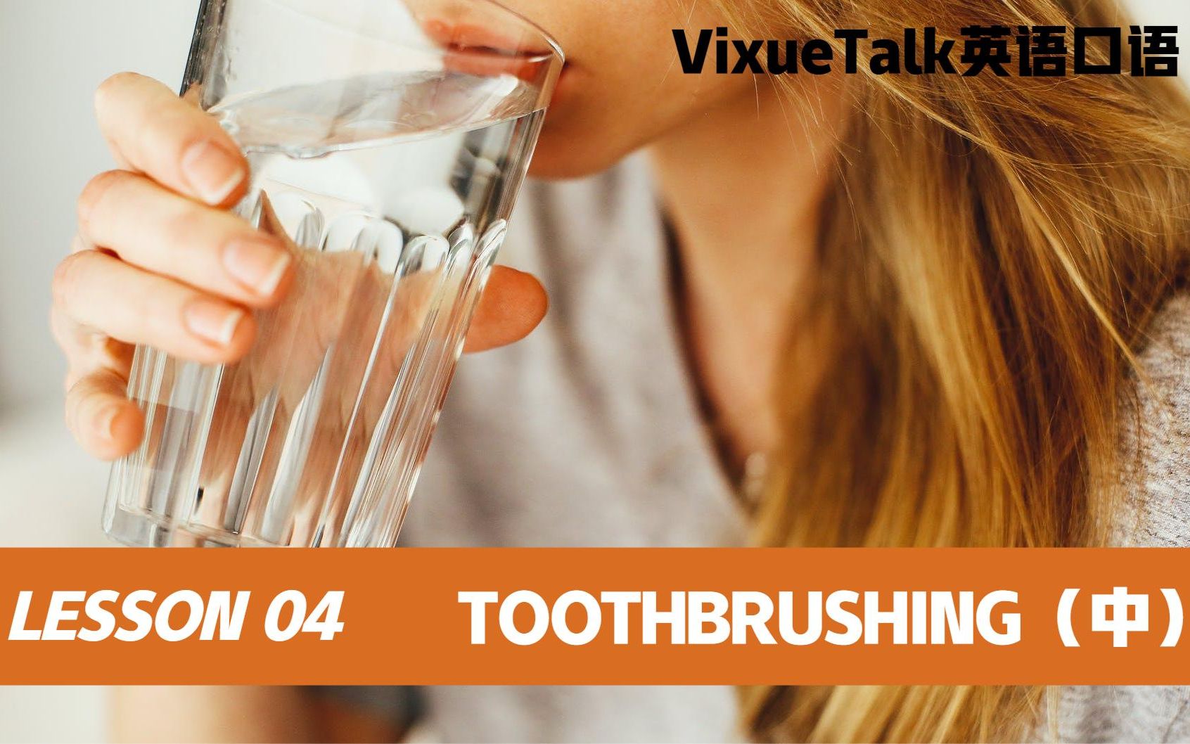 【VixueTalk】“漱个口”英语怎么说?别说wash my mouth!哔哩哔哩bilibili