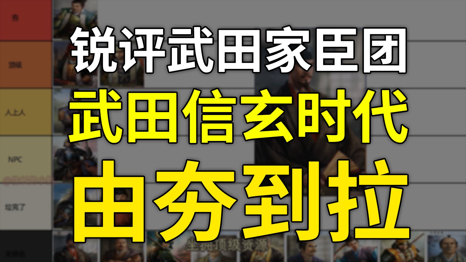 锐评武田家臣团·“甲斐之虎”武田信玄时代24位将领从夯到拉一次性评完！（《丰臣兄弟》助看）