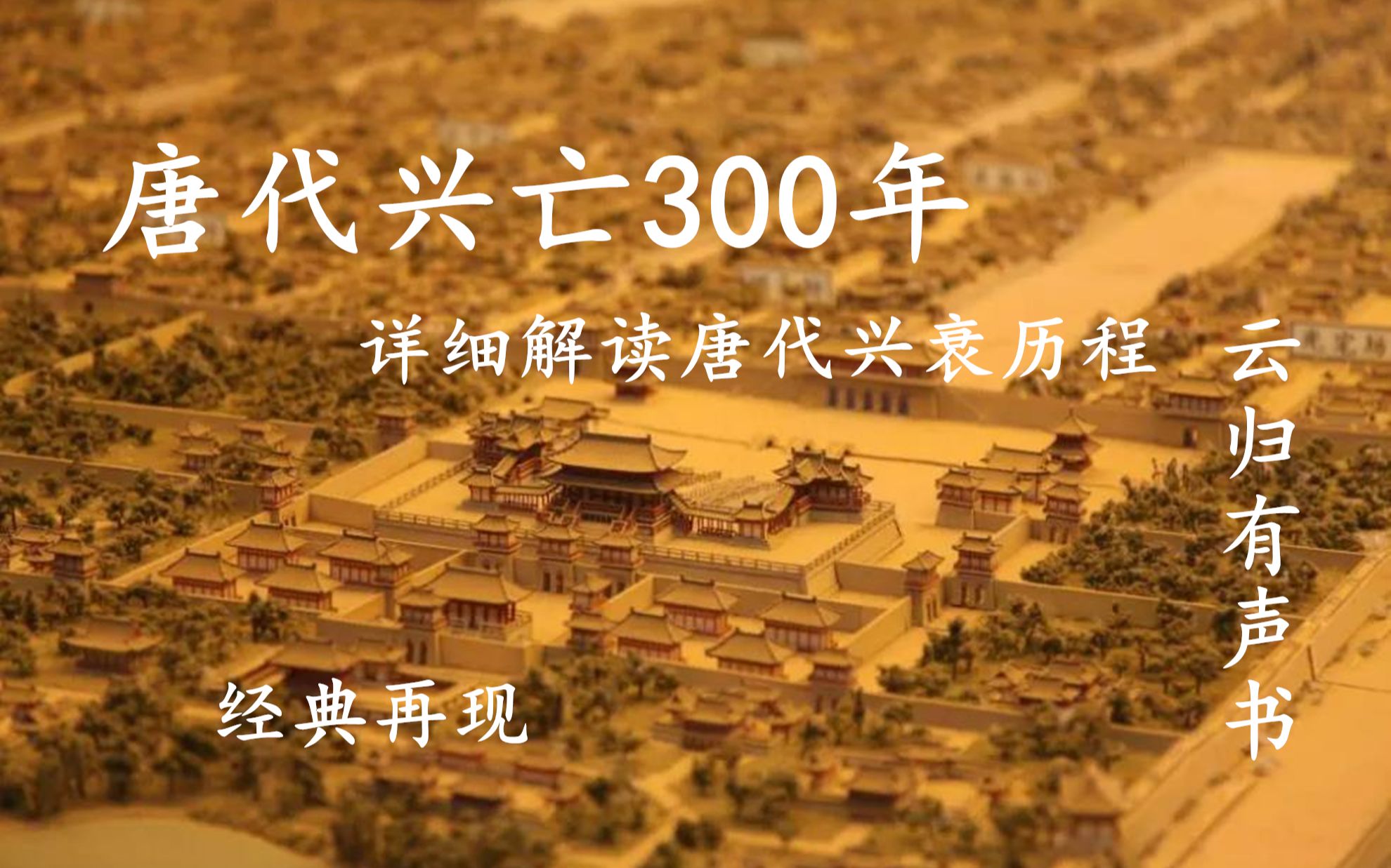 唐朝兴亡300年01.山河崩裂解读唐代从建立到灭亡的历程哔哩哔哩bilibili