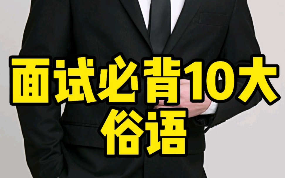 面试必背10大俗语哔哩哔哩bilibili