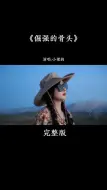 Télécharger la video: 小梁的一首《倔强的骨头 》完整版，太带劲了…