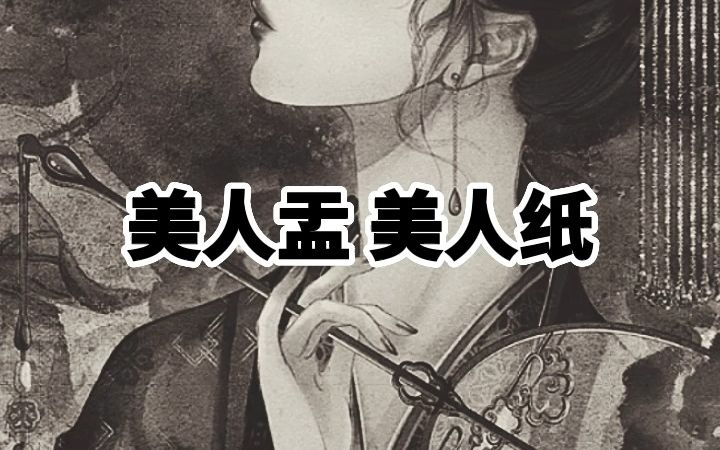 美人盂 美人纸哔哩哔哩bilibili