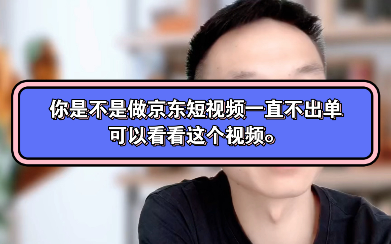 如果你的京东短视频一直不出单,可以看看这个视频.哔哩哔哩bilibili