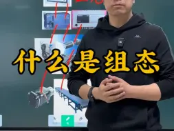 Télécharger la video: 什么是组态