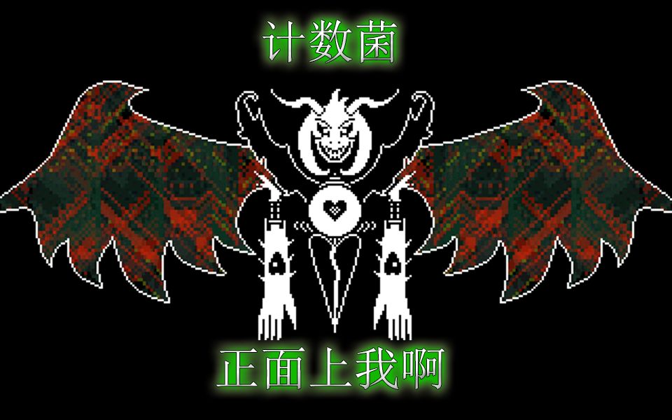 【灯绫】asriel:各位计数菌,接住我的友谊颗粒——undertale pe鬼畜