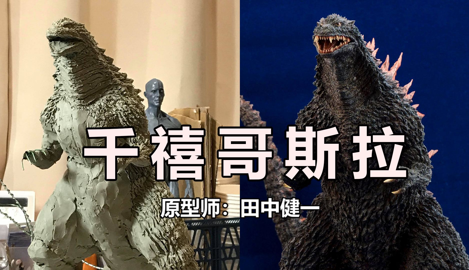 原型师:田中健一 怪兽之王 哥斯拉2000 生赖范义电影海报千禧哥斯拉