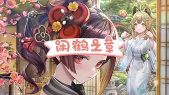 【原神】闲鹤之章 第一幕