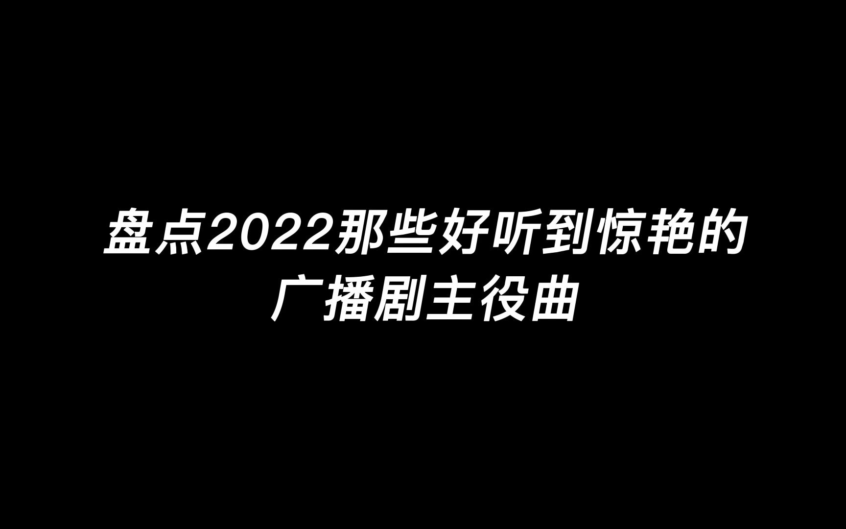 [图]每首都单曲循环！2022超绝广播剧主役曲盘点---一出主题曲就催主役不是没有原因的