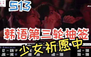 Download Video: 韩语S13第三轮抽签现场T1稳了 GEN也稳了 DK应该也稳了现场欢呼 WBGkt各自加油吧