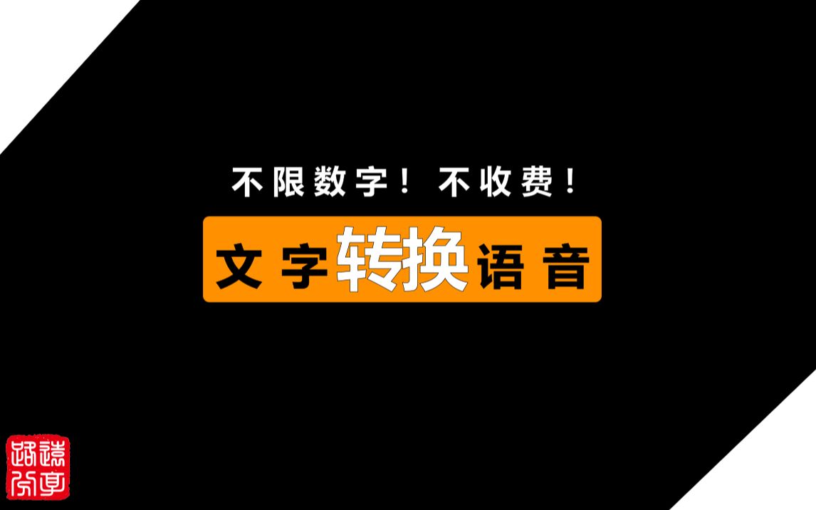 强大的手机语音转换合成APP,文字转语音,语音转文字,不限数字,不收费!哔哩哔哩bilibili