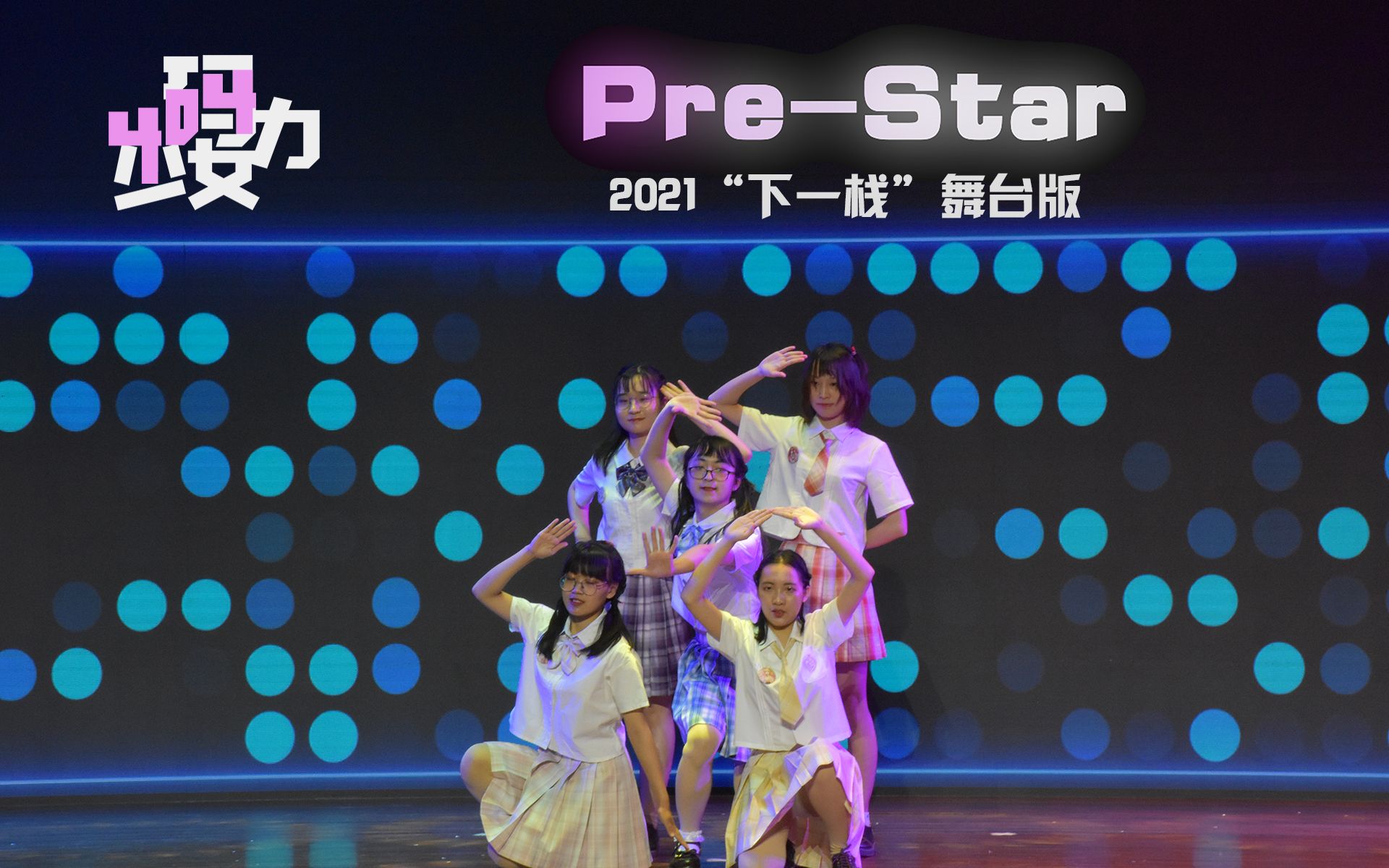 【码力少女404】舞台上的PreSTAR!【2021下一栈学生节】哔哩哔哩bilibili