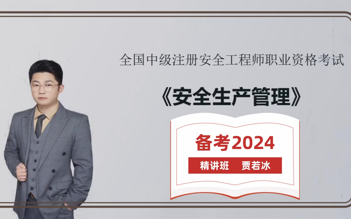 【完整】2024年 注安管理- 賈老師--精講班【有講義】 中級註冊安全