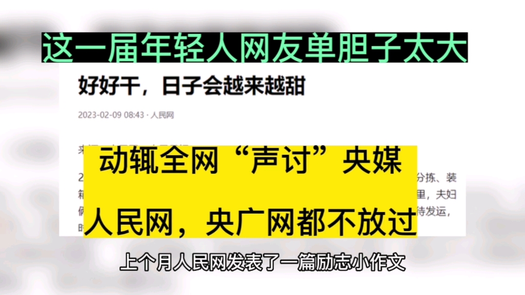 这一届年轻网友们,胆子太大了,动辄全网“声讨”央媒!连人民网和央广网都不放过哔哩哔哩bilibili