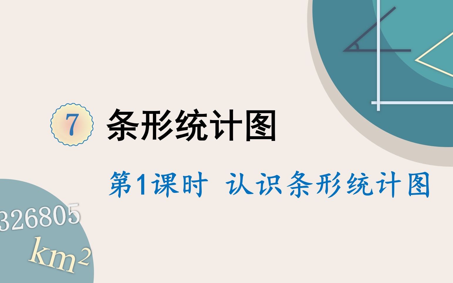 人教版数学四年级上册 第七单元 1.认识条形统计图哔哩哔哩bilibili