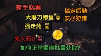 Download Video: [怪物猎人世界冰原]鬼人药G和强走药不够喝？不开金怎么攒？创造物资优势 大师版