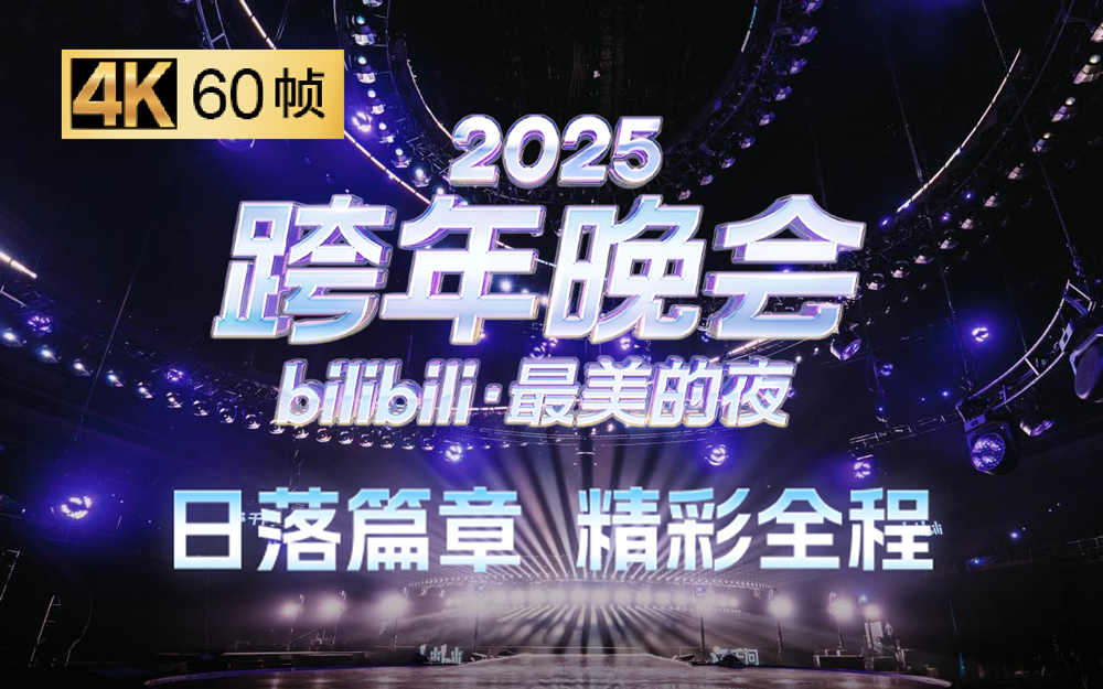 《2025bilibili跨年晚会》第一篇章：日落 晚会全程回顾