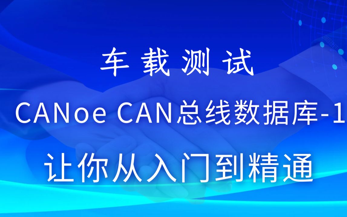 车载测试/车载测试课程/汽车测试培训/CANoe CAN总线数据库1哔哩哔哩bilibili