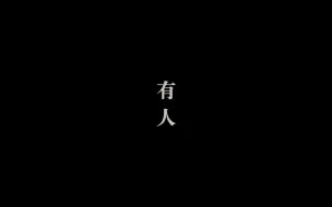 Video herunterladen: 【一个人拍微电影系列】有人