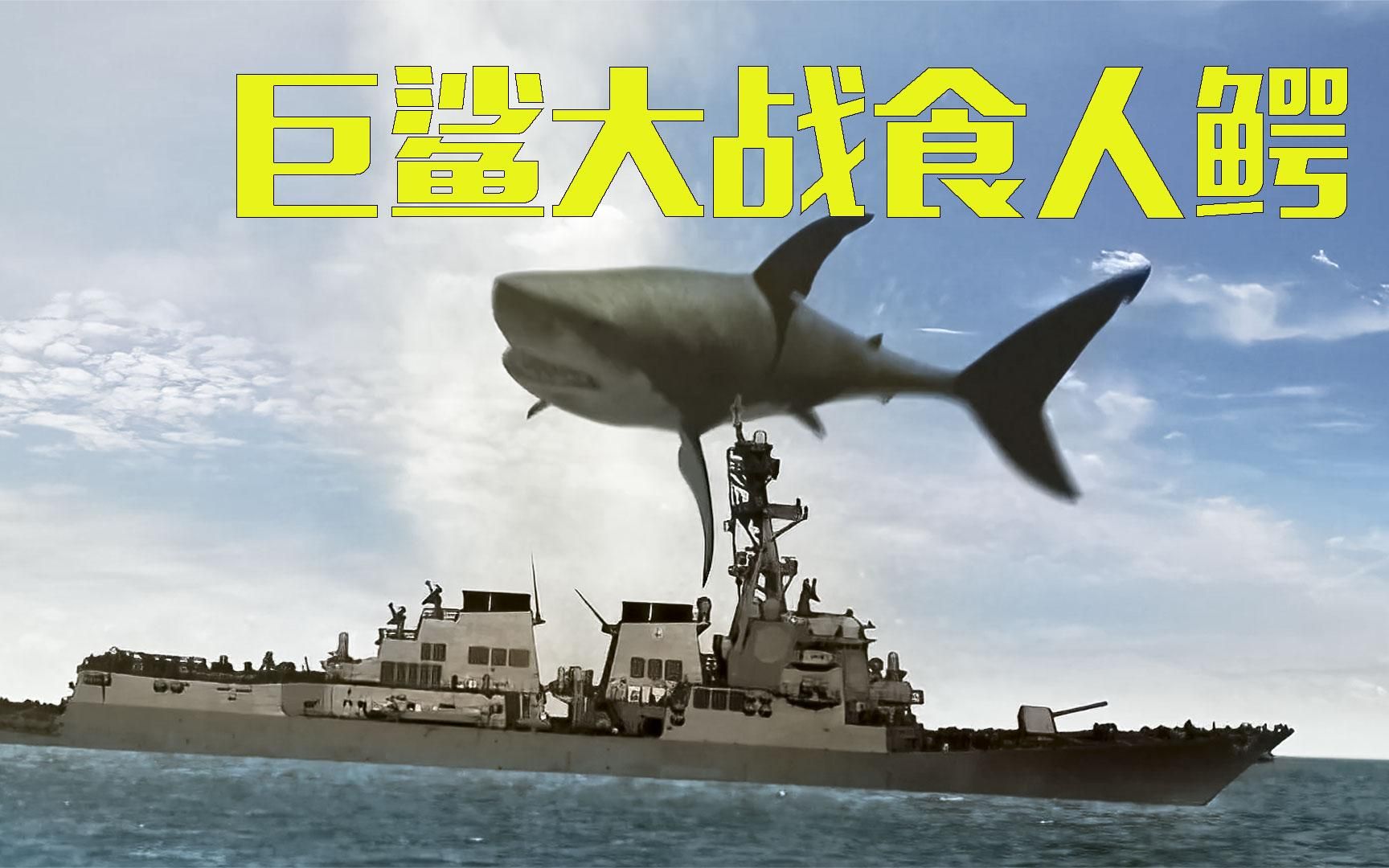 城市惊现两只巨兽巨鲨大战巨鳄最终还是人类赢了