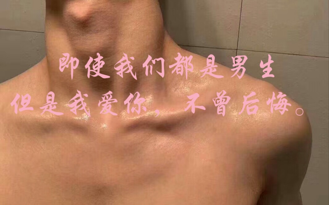 [图]我们都是男生，但是我爱你，从不后悔。一个小奶受想老公，给他发信息。结果被表白。我的心都要化了。