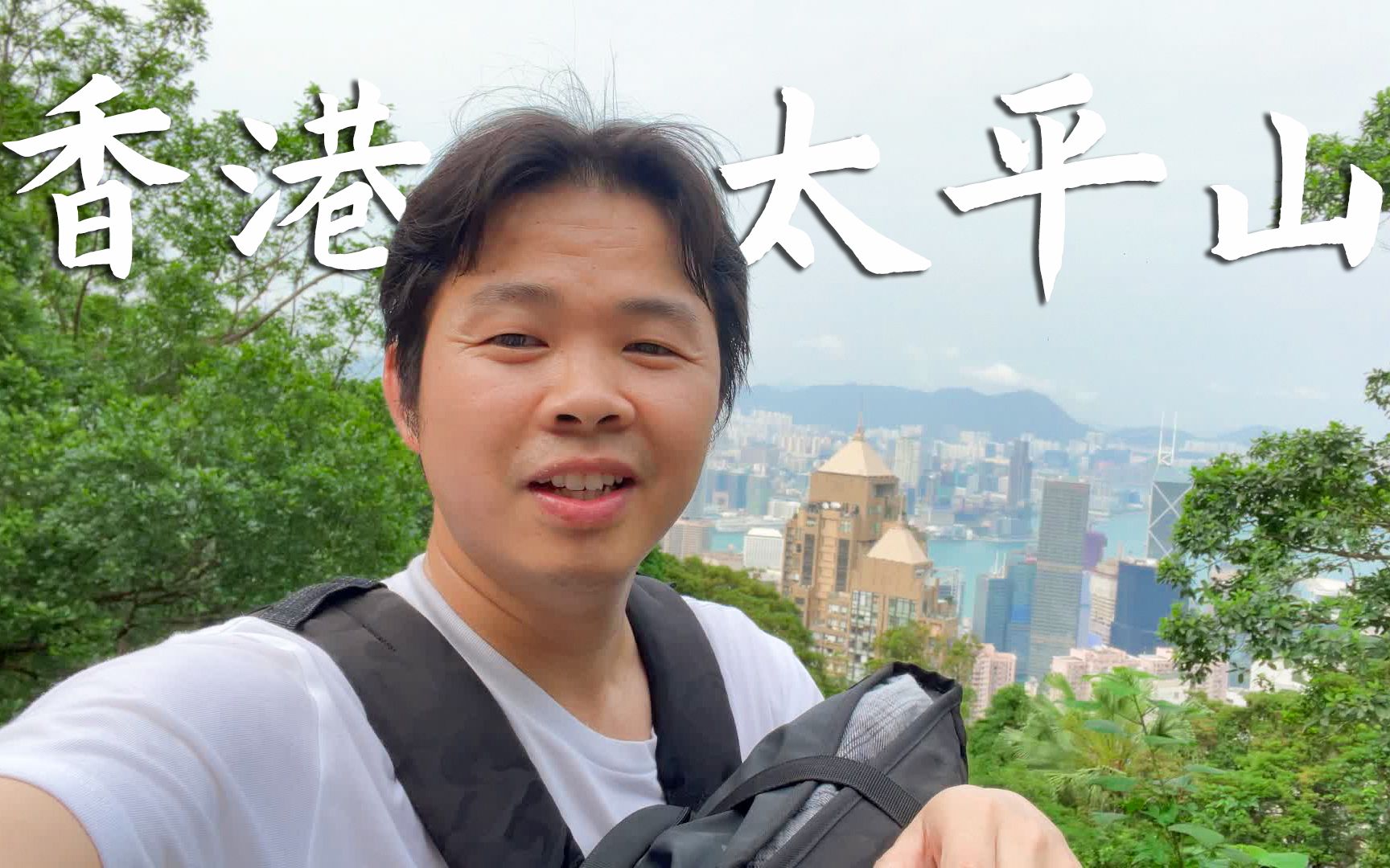 [图]爬过太平山，才真正来过香港，堪称香港最佳观景点，城市风光一览无余